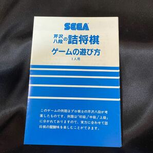 SEGA セガ 芹沢八段の詰将棋 SC-3000 SG-1000 ゲームソフト G-1006 テレビゲーム レトロゲーム の画像7