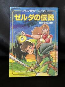 ゼルダの伝説 蜃気楼城の戦い ファミコン冒険ゲームブックシリーズ③ 双葉文庫 昭和61年 当時物 NINTENDO TRPG 