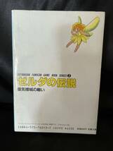 ゼルダの伝説 蜃気楼城の戦い ファミコン冒険ゲームブックシリーズ③ 双葉文庫 昭和61年 当時物 NINTENDO TRPG _画像2