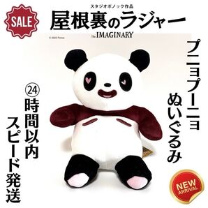 新品 屋根裏のラジャー プニョプーニョ ぬいぐるみ ジブリ スタジオポノック 映画 劇場 どんぐり共和国 マスコット 人形 アニメ