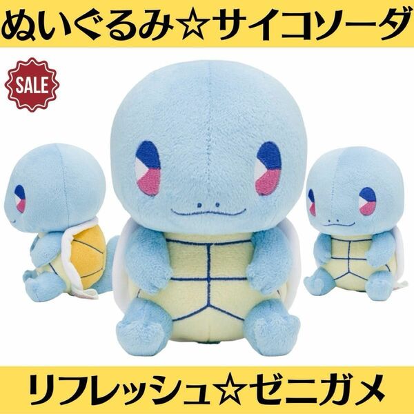 新品 ぬいぐるみ サイコソーダ・リフレッシュ ゼニガメ ポケモン ポケセン ポケモンセンター Pokmon 新発売