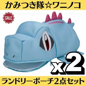 新品 ポケモン ランドリーポーチ かみつき隊 ワニノコ 2点セット ポケモンセンター ぬいぐるみ マスコット 洗濯 クリーニング