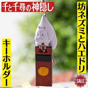 新品未使用 千と千尋の神隠し キーホルダー 坊ネズミとハエドリ ジブリ どんぐり共和国 ジブリパーク スタジオジブリ 坊ねずみ