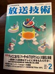 放送技術 ２０２４年２月号 （兼六館出版）