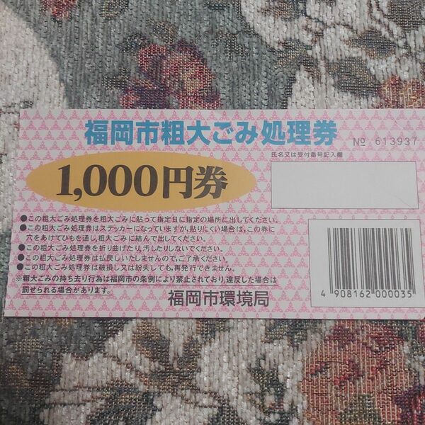 福岡市　粗大ゴミ処理券　1000円