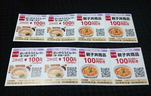 ★なか卯　100円割引券8枚（親子丼4枚・はいからうどん小4枚）★～2024年4月30日