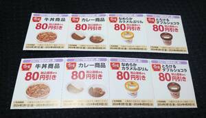 ★すき家　割引クーポン　牛丼　カレー商品・カップスイーツ　80円引き8枚（1枚で3つまで）★～2024年4月30日まで