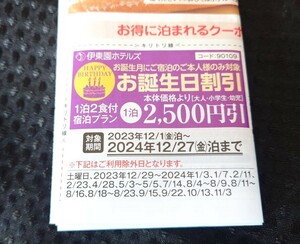 ★伊東園ホテルズ　お誕生日割引券★～2024.12.27　温泉 宿泊