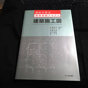 ★ワケ有り★建築施工図　初めて学ぶ建築実務テキスト　