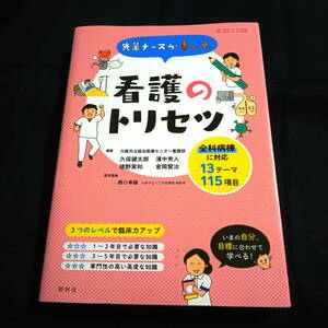 先輩ナースが書いた看護のトリセツ