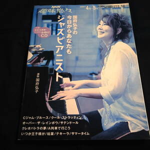 国府弘子の今日からあなたもジャズピアニスト　NHK趣味悠々