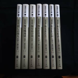 新装版仕掛人・藤枝梅安　一～七　7冊セット＋1冊おまけ『剣客商売番外編/ないしょないしょ』　池波正太郎