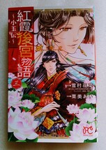 ※初版※ 紅霞後宮物語（3） ~小玉伝~ 原作 雪村花菜 漫画 栗美あい 平成29年6月25日 初版 秋田書店 発行_画像1