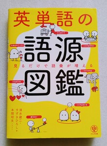 英単語の語源図鑑 2019年4月22日第18刷かんき出版発行 著者 清水 建二 すずきひろし イラスト 本間昭文