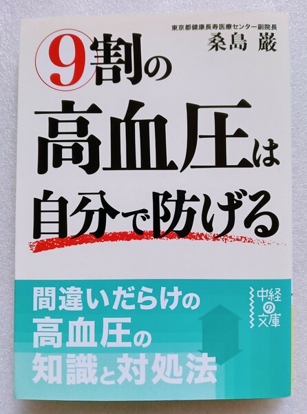 【中経文庫】 9割の高血圧は自分で防げる 2010年8月4日 第1刷 中経出版 発行 著者 桑島巌(くわじま いわお)