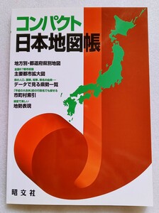 コンパクト日本地図帳 2018年5月1版19刷 昭文社 発行