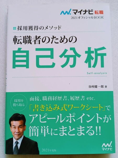 転職者のための自己分析 マイナビ転職2021 オフィシャルBOOK 採用獲得のメソッド 2019年1月31日発行