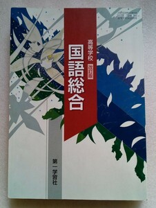 高等学校 改訂版 国語総合 令和三年二月十日 第一学習社発行