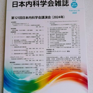 日本内科学会雑誌 第121回日本内科学会講演会(2024年)113 臨時 増刊号February 20 2024