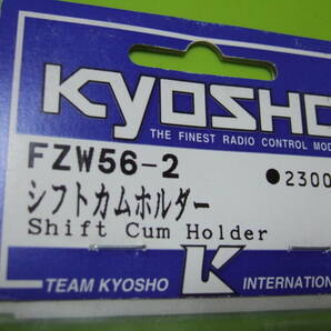 京商 製 FZW56-2 型番 シフト カム ホルダー 生産終了 未開封品 スーパーテン FW-04 以降の カムタイプ 2スピードトランスミッション車両にの画像2