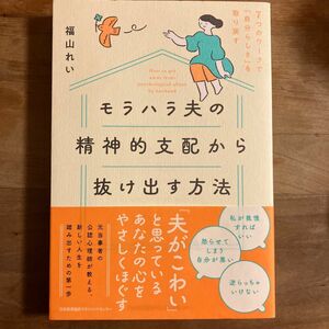 モラハラ夫の精神的支配から抜け出す方法　７つのワークで「自分らしさ」を取り戻す 福山れい／著