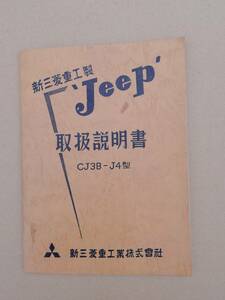 JEEP CJ3B-J4型　取扱説明書
