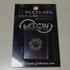 MTCW■ D.ディスクシステム M.T.C.W シマノ イグジスト■新品未使用