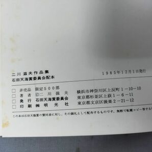 【非売品/限定500部】『二川滋夫作品集 石田天海賞受賞記念』/1985年/初版/函付/Y11215/mm*24_3/31-03-2Bの画像5