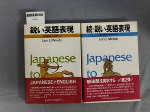 『鋭い英語表現　続・鋭い英語表現　2冊セット』/レオ・J・ミーズ/朝日新聞社/1980年/Y10760/mm*24_3/25-03-2B