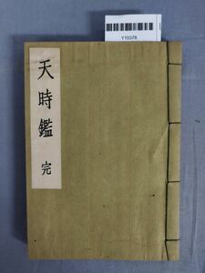 【非売品】『天時鑑』/加久田清正/東洋哲学学会/昭和19年/Y10378/mm*24_3/28-01-1A