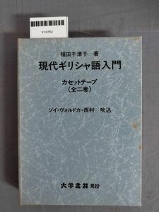 【再生未確認】『現代ギリシャ語入門　カセットテープ 全2巻』/福田千津子/大学書林/函付/Y10752/mm*24_3/25-03-2B