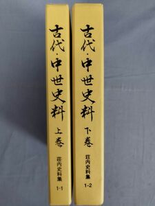 『古代・中世史科上下巻　鶴岡市史資料編　荘内史料集 1-1 1-2』/鶴岡史編纂会/鶴岡市/函付/Y10784/mm*24_3/34-02-2B