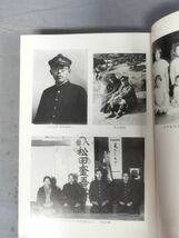 【非売品】『恕の人松田奎吾君』/松田奎吾追悼集刊行会/平成元年/函付/Y10776/mm*24_3/34-02-2B_画像3