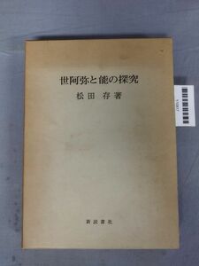 『世阿弥と能の探求』/松田存/新読書社/1972年/函付/Y10817/mm*24_3/35-02-1A