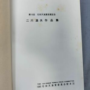 【非売品/限定500部】『二川滋夫作品集 石田天海賞受賞記念』/1985年/初版/函付/Y11215/mm*24_3/31-03-2Bの画像2