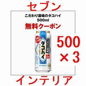 3個 セブンイレブン こだわり酒場のタコハイ 500ml缶 引換クーポン..