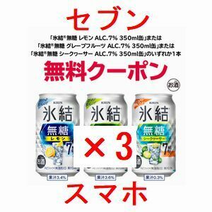 3個 セブンイレブン 氷結(R)無糖 レモン/グレープフルーツ/シークァーサー 350ml いずれか1本 引換クーポン...