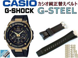 送料￥100 CASIO 純正バンド G-SHOCK G-STEEL ウレタンベルト GST-W300 W310 W130C W130L 210B 400G 410 S100G S110 W100 W100G W110 W130L