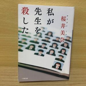 私が先生を殺した （小学館文庫　さ４０－２） 桜井美奈／著