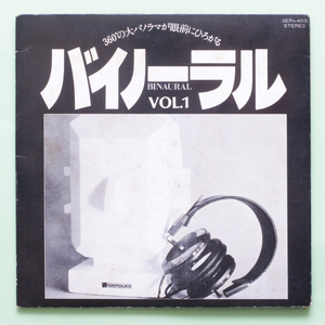 東芝EMI委託・概ね美盤　バイノーラル テスト・レコードVOL.1　ナレーション：宇野淑子　7inch 音響系