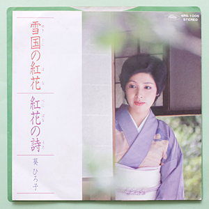 非売品・美盤　葵ひろ子 - 雪国の紅花 / 紅花の詩　べに花油 (株)ナチュラルフーズ　企業モノ