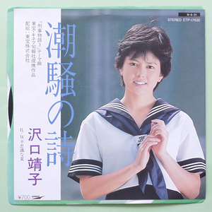 美盤　沢口靖子 - 潮騒の詩 / 不思議な夏　'84　東宝 刑事物語3