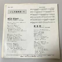 美盤　いしだあゆみ - Mild Night (作曲・宇崎竜動) / 漂流記　'79_画像3