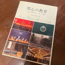 聖心の教育　女子校発の４・４・４制 聖心女子学院／著　東洋館出版_画像1