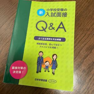 新小学校受験の入試面接Q＆A 日本学習図書　ニチガク