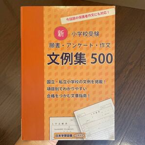 新小学校受験 願書アンケート作文 文例集500 日本学習図書