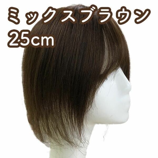 人毛100% 部分ウィッグ ヘアピース 頭頂部 ミックスブラウン【25cm】