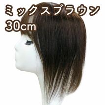 人毛100% 部分ウィッグ ヘアピース 頭頂部 ミックスブラウン【30cm】_画像1