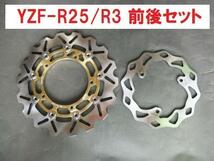 ウエイブディスク 前後set YZF-R25 YZF-R3 MT-03 MT-25 30金102_画像1