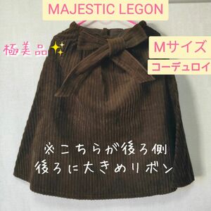 【200円引クーポン有・極美品】MAJESTIC LEGON コーデュロイ フレアスカート ブラウン 秋冬